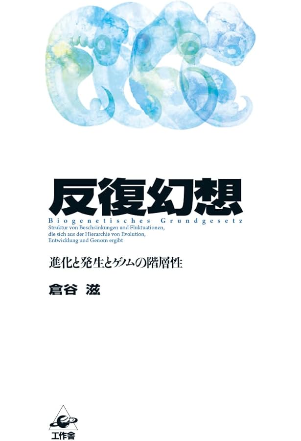 Amazon.co.jp: 新版 動物進化形態学 (Natural History) : 倉谷 滋: 本